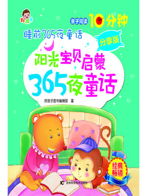 cover image of 睡前365夜童话阳光宝贝启蒙365夜童话分享版